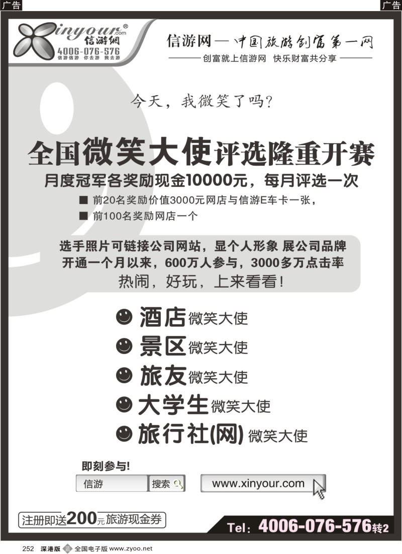 b黑252  信游全国酒店、景区、大学生、旅行社、驴友微笑大使