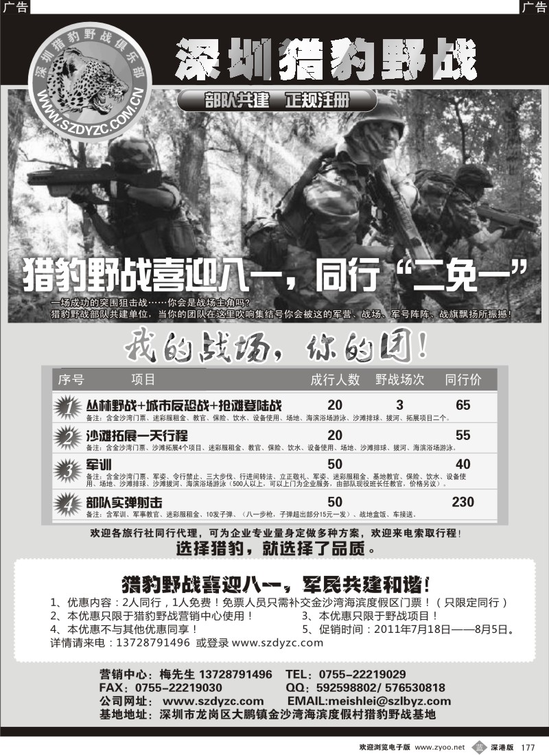 b黑177  深圳猎豹野战基地喜迎八一，二免一大优惠！