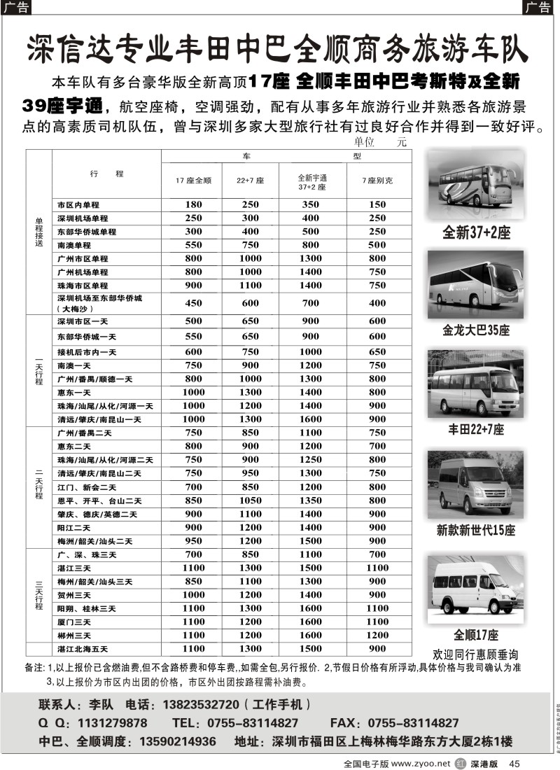 r黑045  深信达中巴、新世纪全顺、大巴出租（李队）