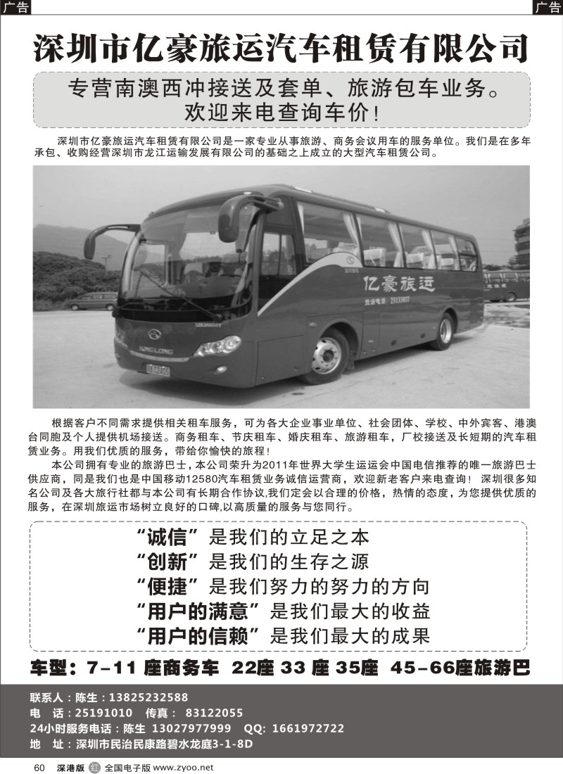 r黑060  2011年大运会旅游巴供应商：亿豪旅运 特价中
