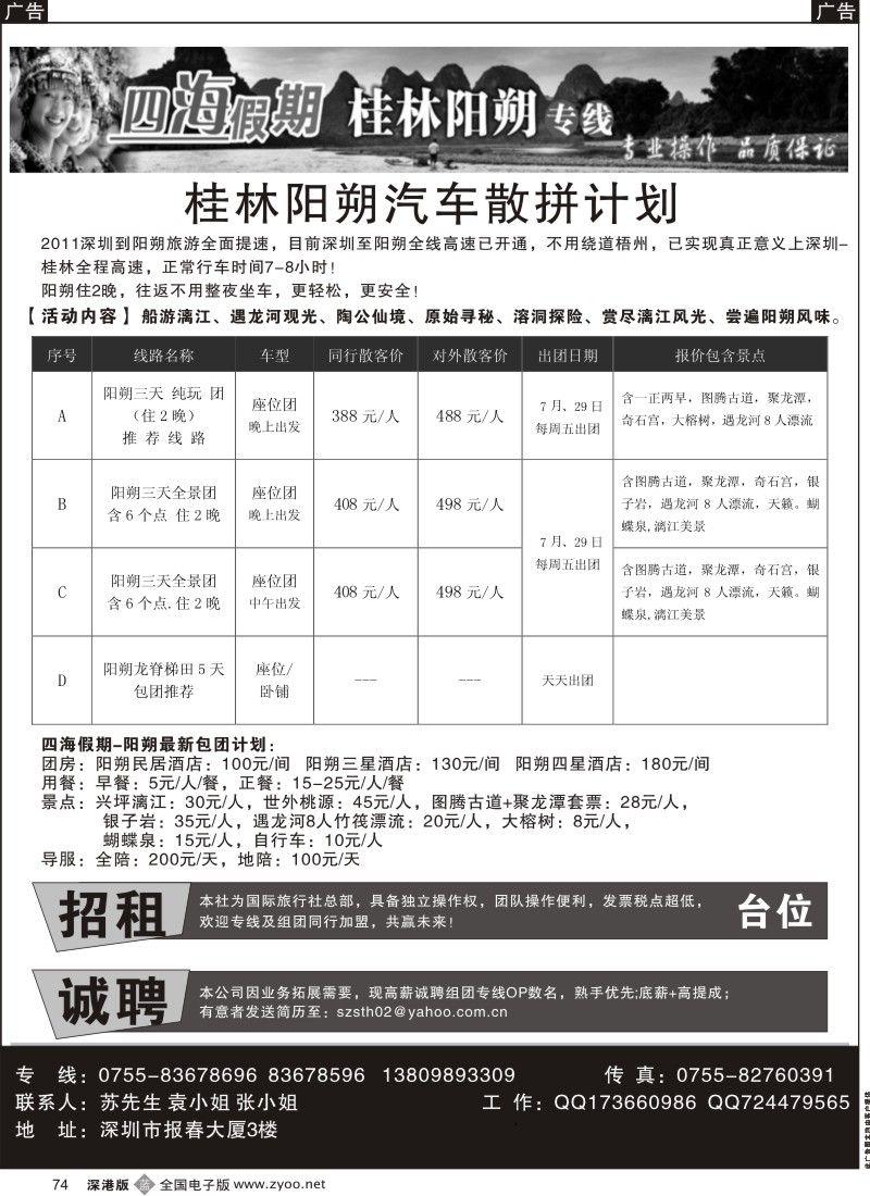 b黑074  四海假期-阳朔汽车团／台位招租