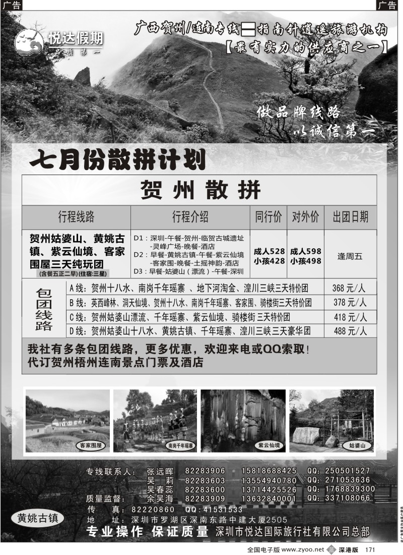 b黑171  广西贺州、连南专线（7月计划）—悦达国旅