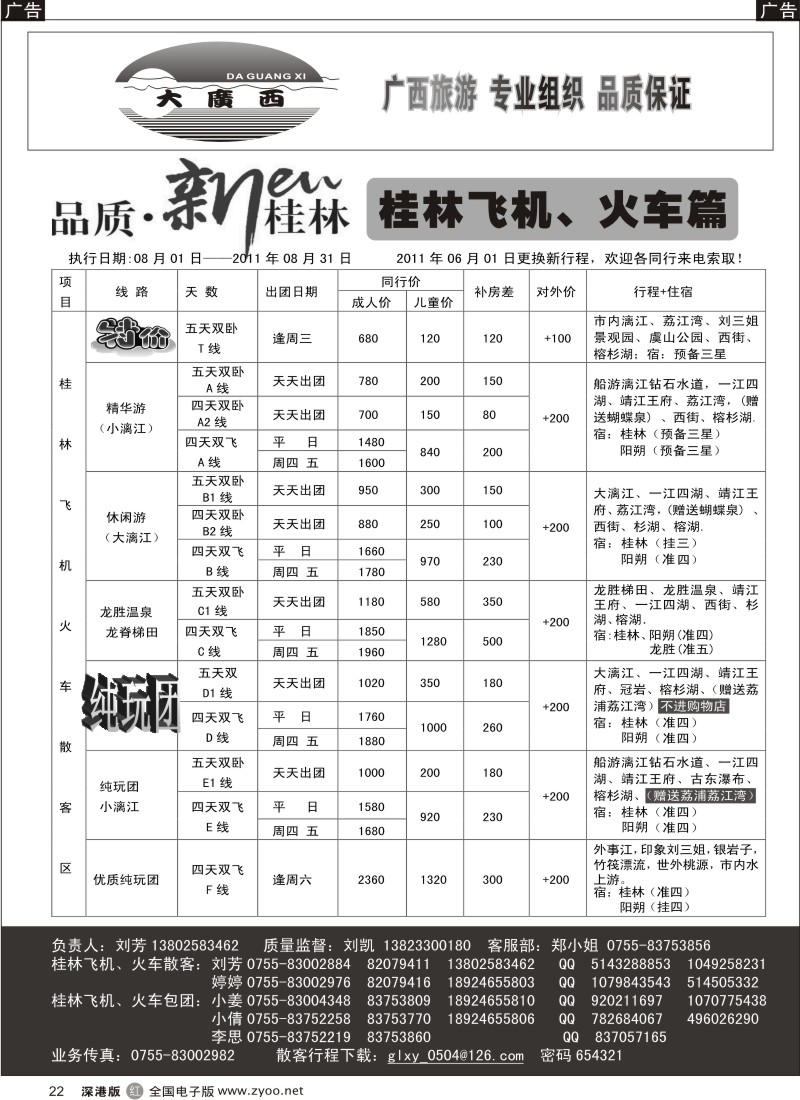 r黑022  “大广西”刘凯桂林飞机、火车篇