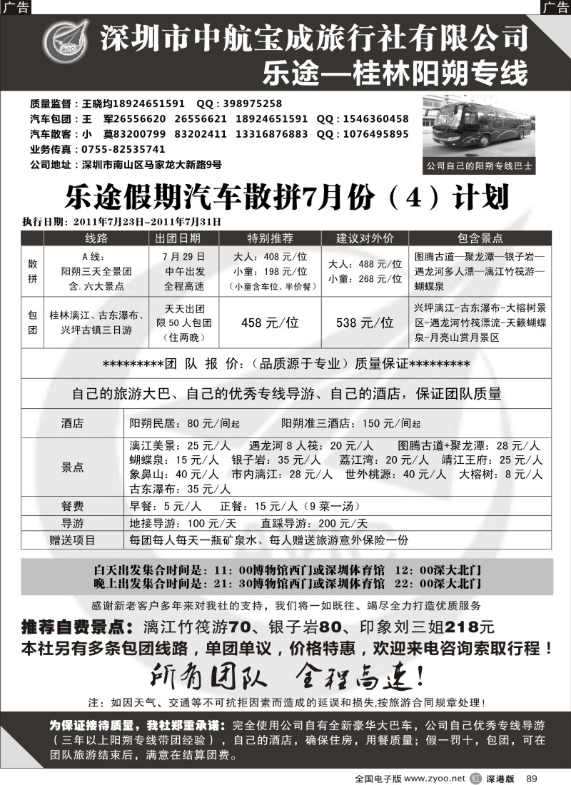 r黑089  乐途阳朔2011年七月散批计划