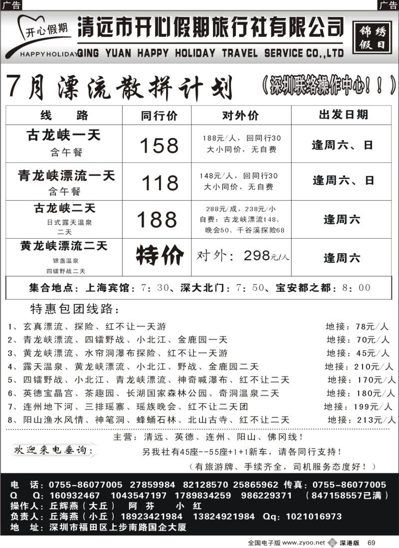b黑069  （丘海燕—清远专线）开心假期7月散拼