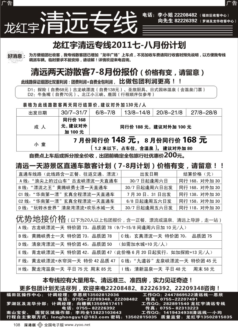 b黑108  龙红宇清远专线7-8月份散客计划