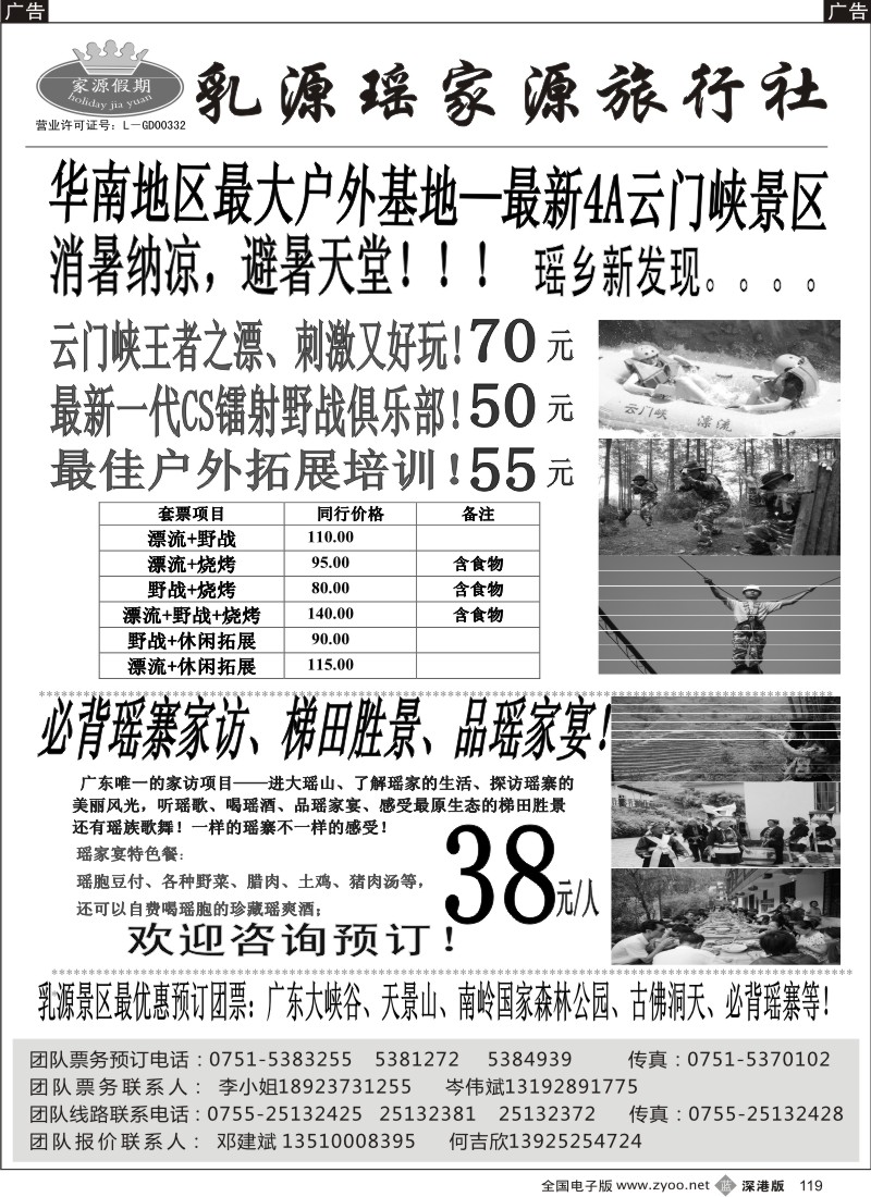 b黑119  乳源必背瑶寨云门景区推广----瑶家源旅行社