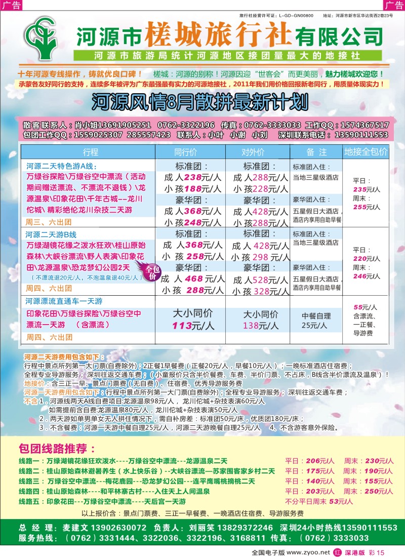 r彩015  河源风情散拼、包团计划-河源槎城旅行社（麦建文）