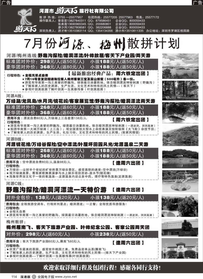 r黑114  河源游天下旅行社—河源梅州专线（游子刚）