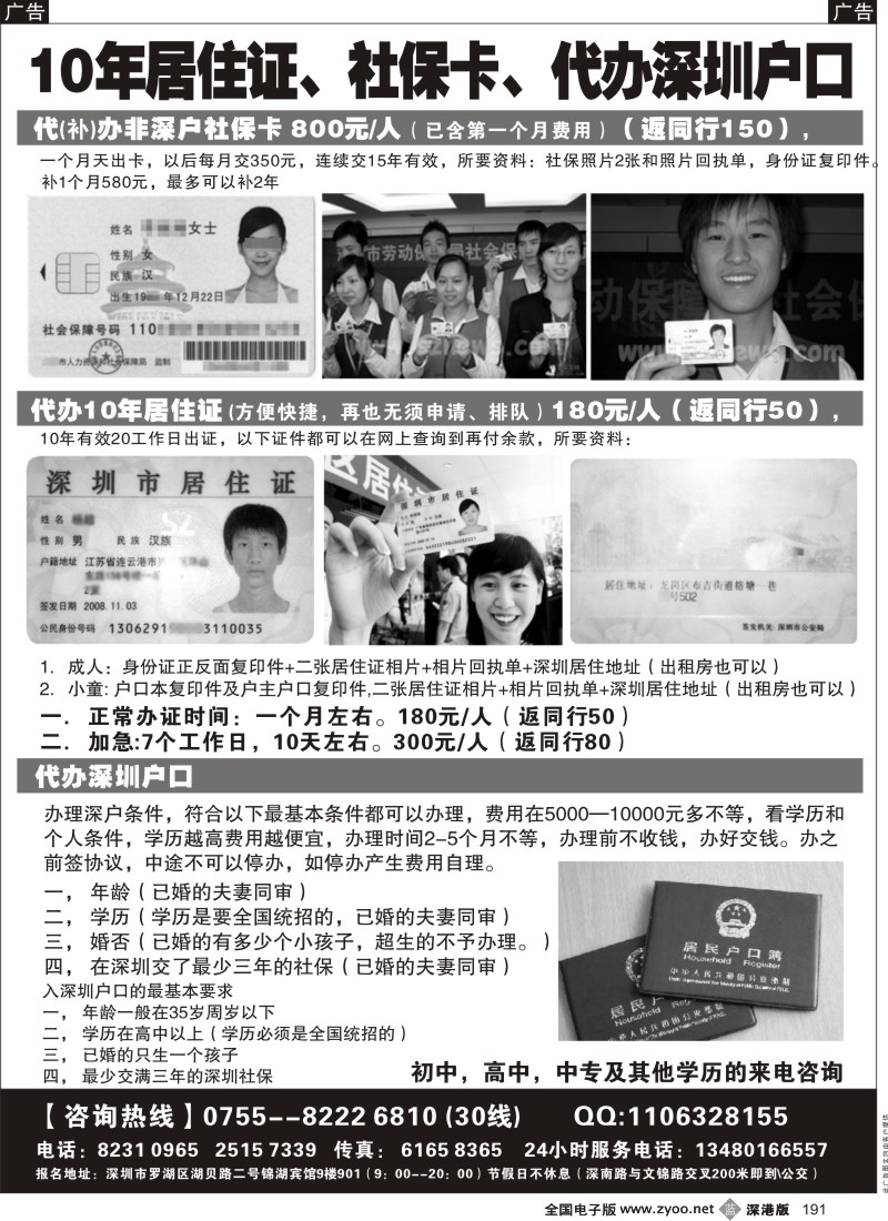 b黑191  代办居住证、社保卡、深圳户口办理