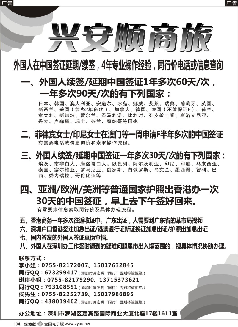 b黑194  兴安顺商旅-外国人签证、香港商务通行证