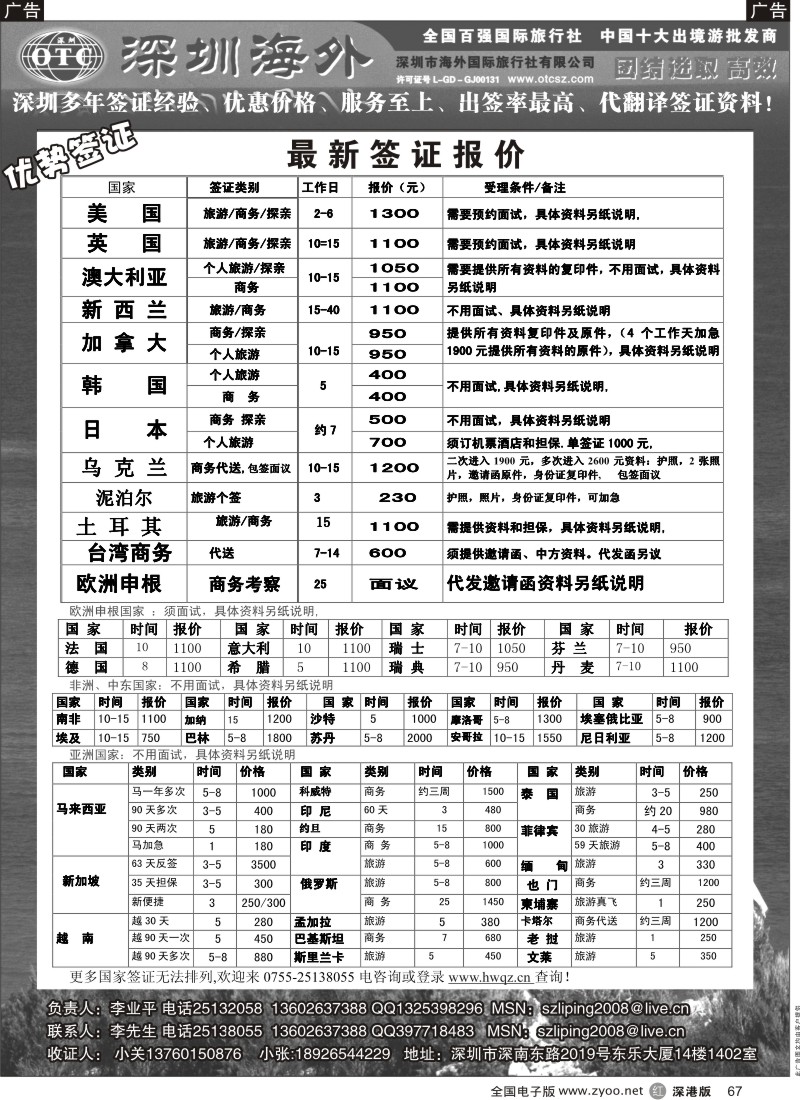 r黑067  深圳海外国旅签证部
