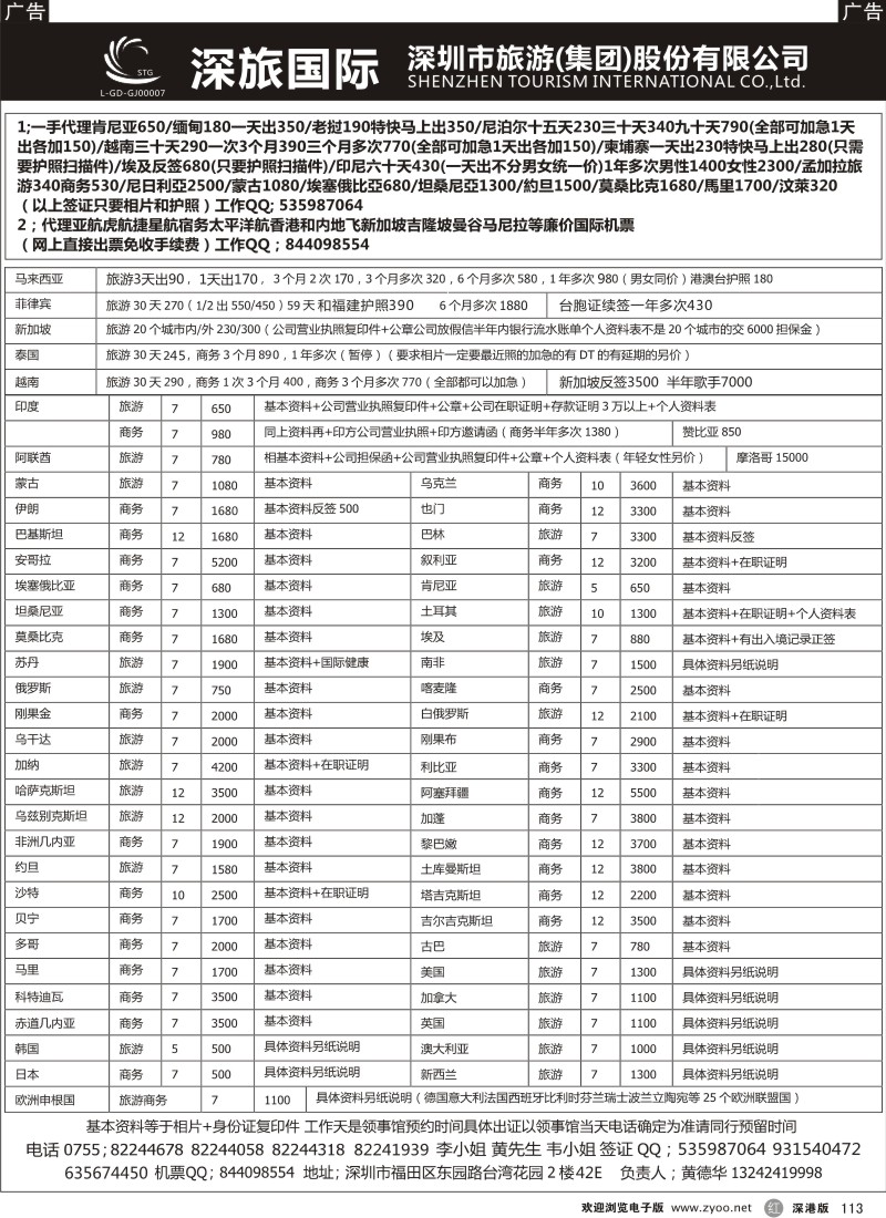 r黑113  深旅—一手送香港特价各国签证国际机票（黄德华）