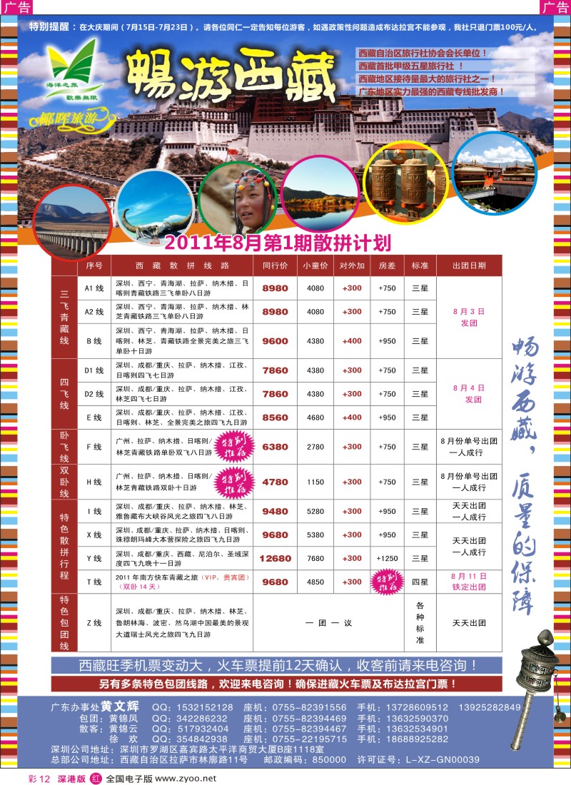 r彩012  畅游西藏—西藏专线（黄文辉）八月计划