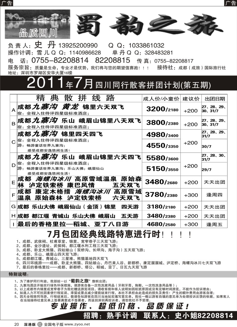 r黑020  蜀韵之旅—四川专线（史丹）