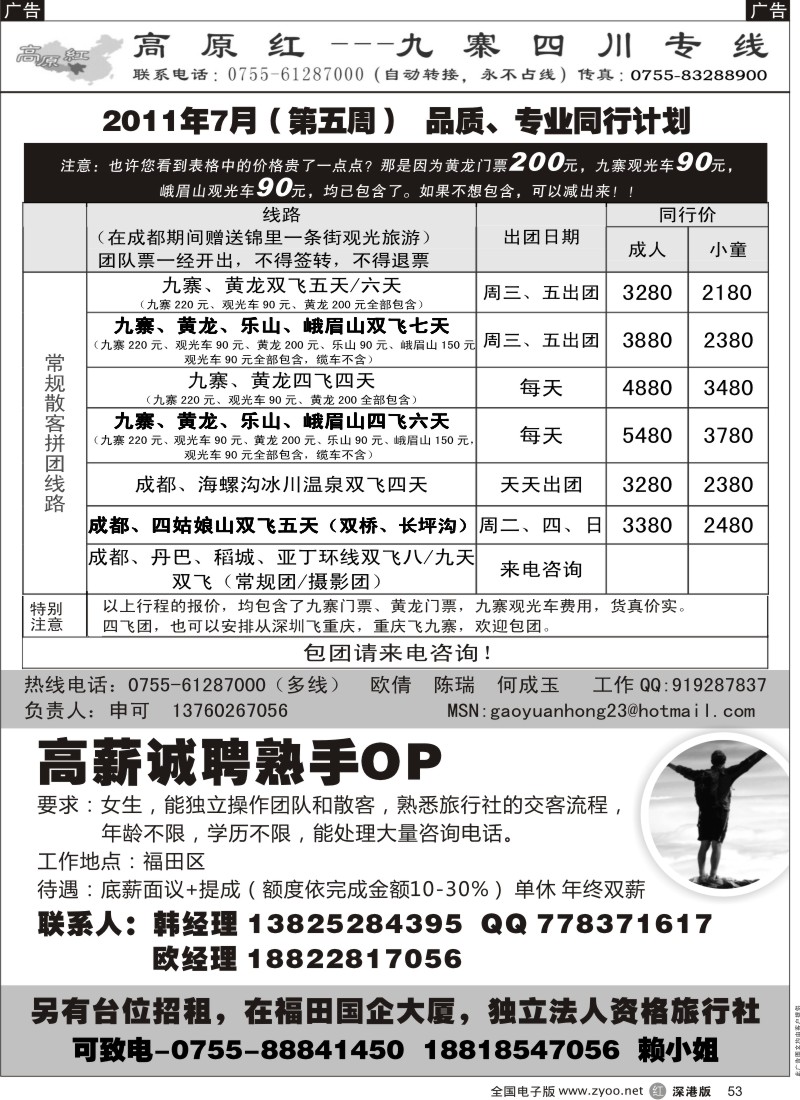 r黑053  高原红—九寨四川专线、招聘（申可）