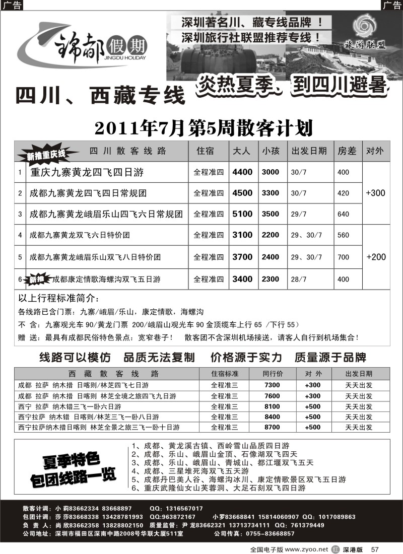 r黑057  锦都假期—四川西藏专线（尹龙）