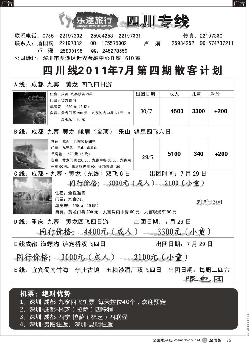 r黑075  乐途旅行—四川专线（卢瑶）