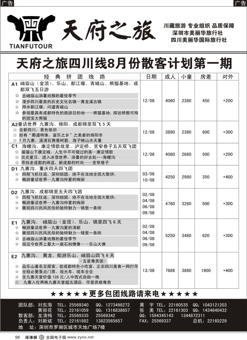 r黑098  天府之旅—四川专线（刘新斌）