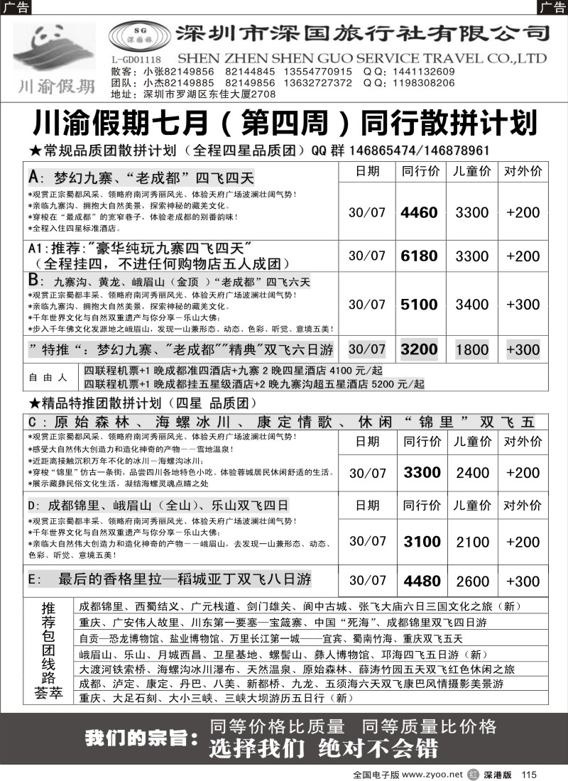 r黑115  川渝假期—巴适的四川、重庆批发价