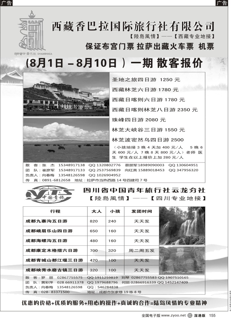 r黑155  陆岛风情-西藏四川专线