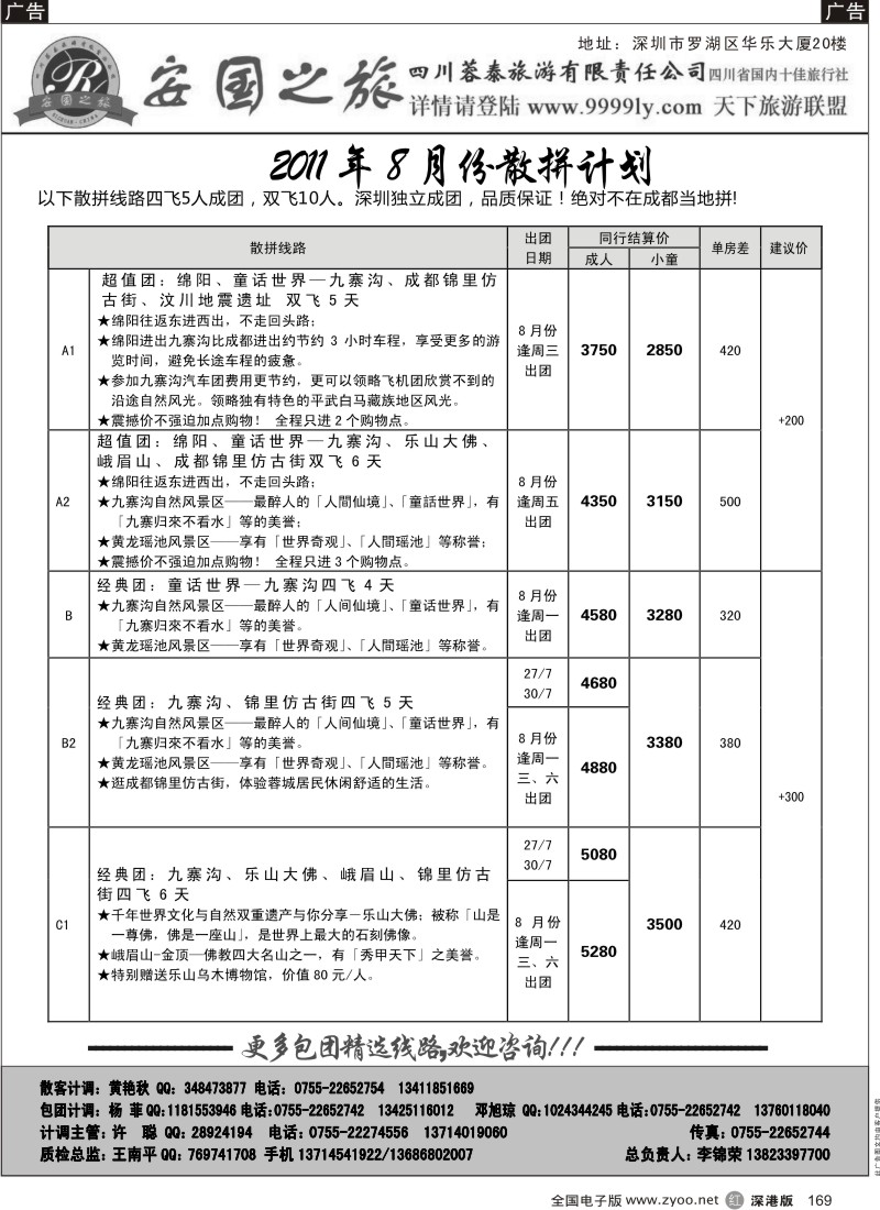 r黑169  安国之旅—四川专线