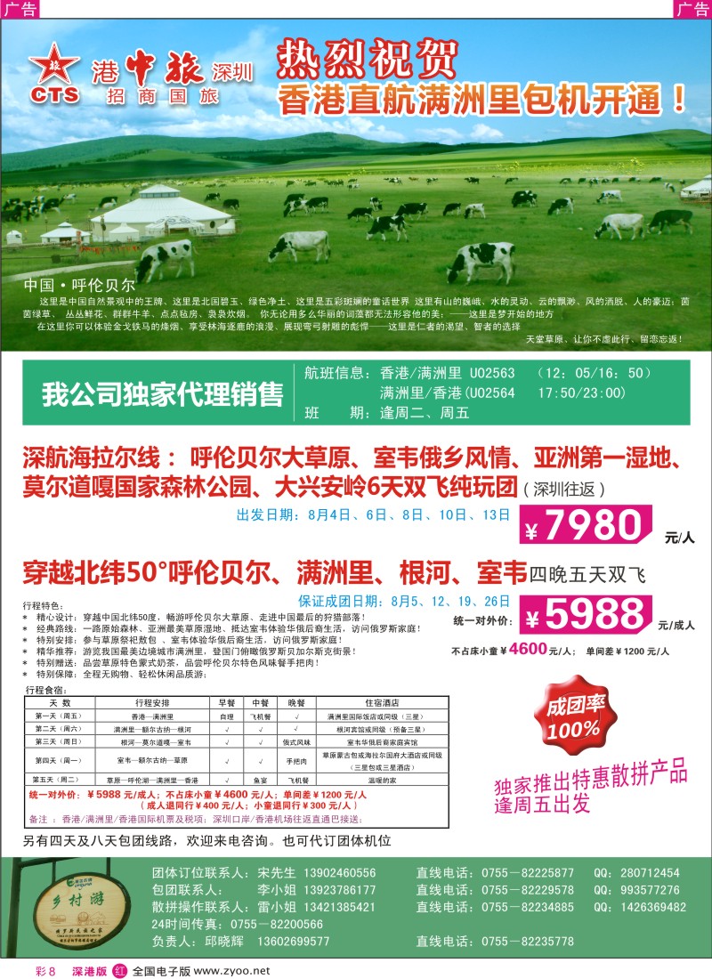 r彩008  满洲里、呼伦贝尔专线