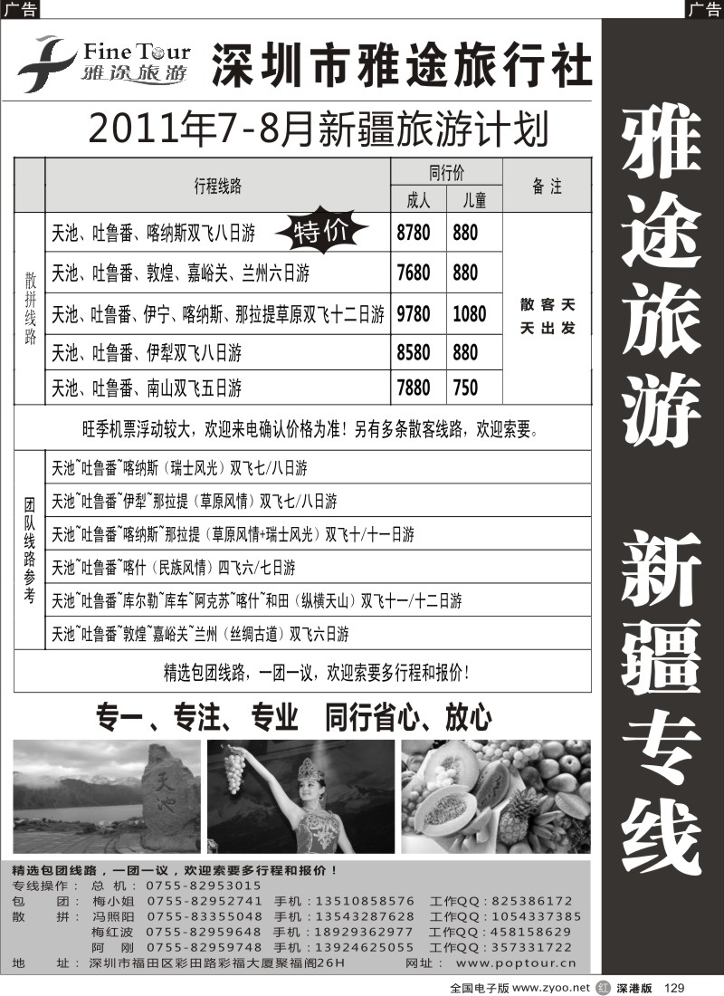 r黑129  深圳雅途旅行社8月新疆专线散拼计划
