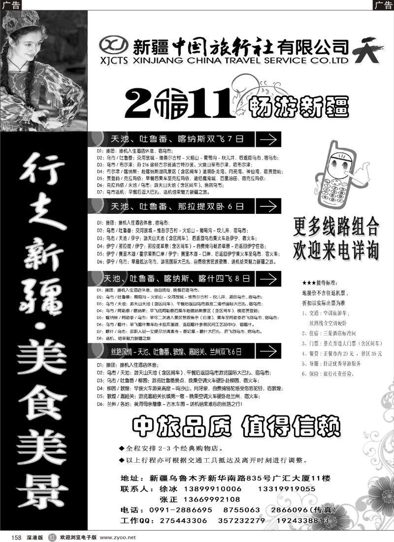 r黑158  新疆中国旅行社——行走新疆