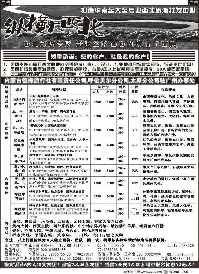 r黑205  纵横大西北--山西内蒙专线