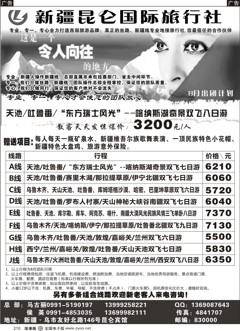 r黑210  新疆昆仑国际旅行社