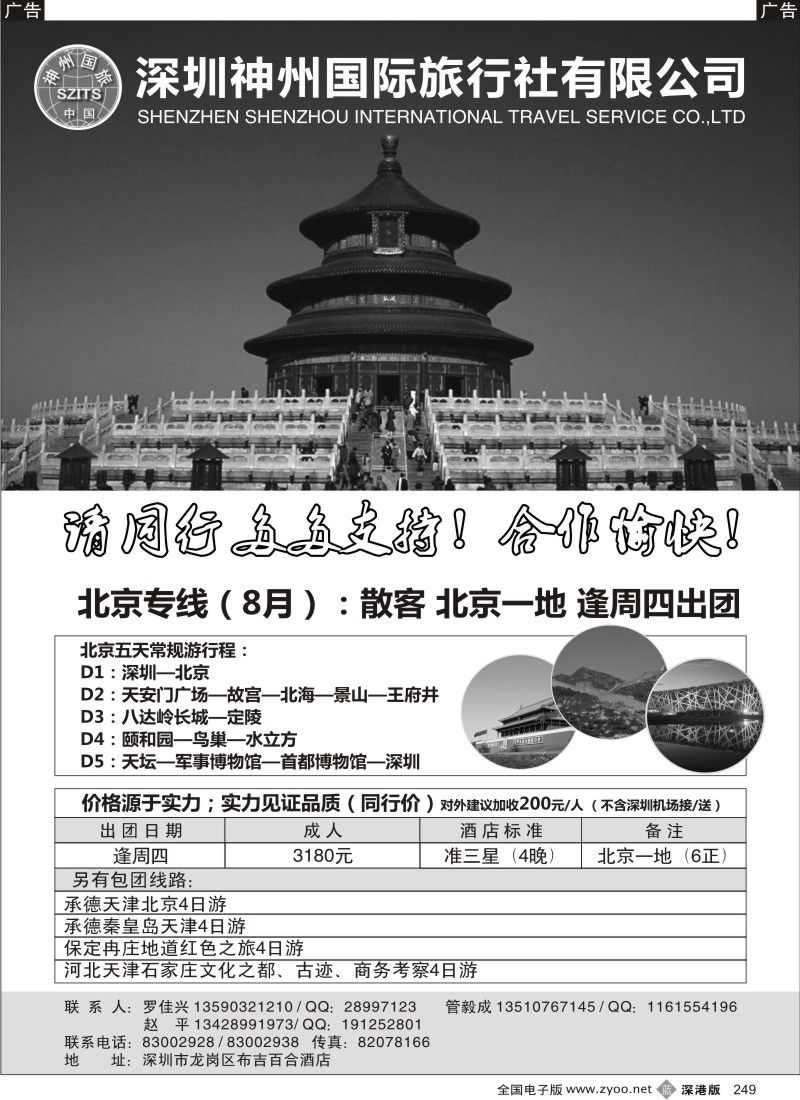 b黑249  神州国旅—北京专线