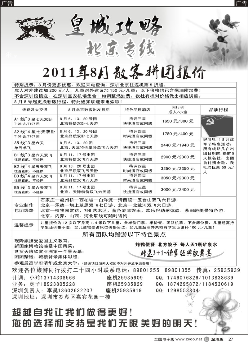 r黑027  皇城攻略—北京专线（李昊）／招聘省内计调