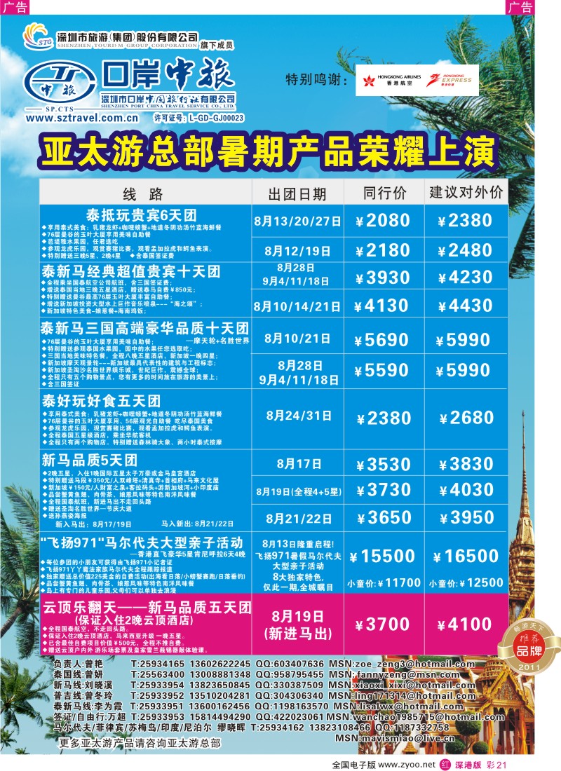 r彩021  深圳口岸中旅—亚太线