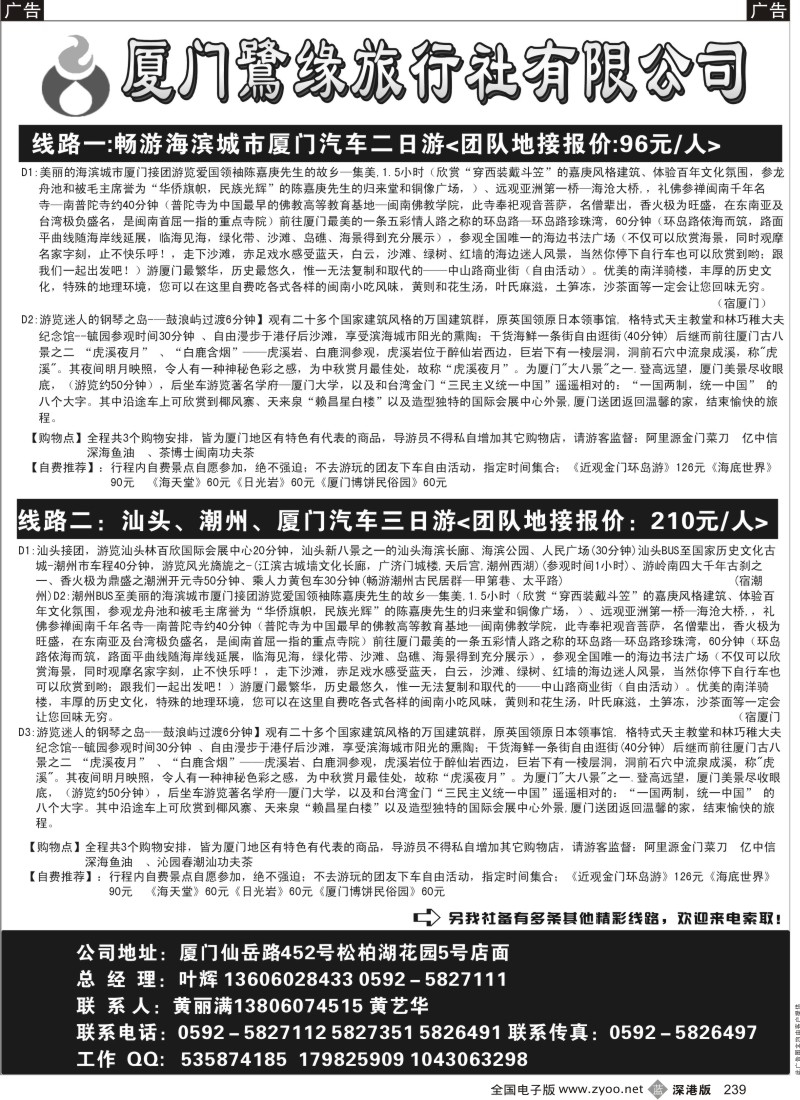b黑239  厦门鹭缘旅行社