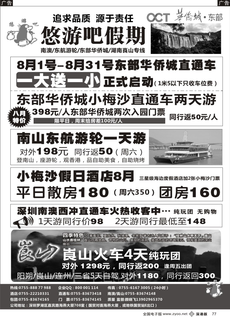 b黑077  悠游吧假期（颜晓飞）—南澳／西冲／东部华侨城／崀山专线