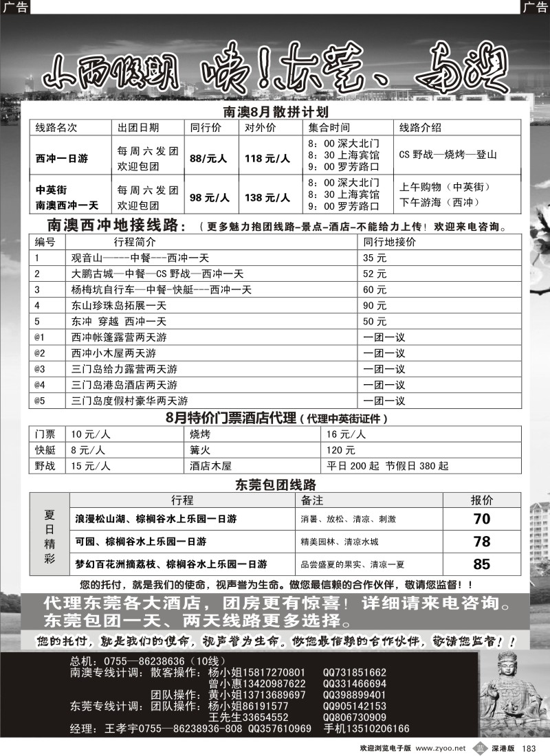 b黑183  南澳、东莞专线—小雨假期