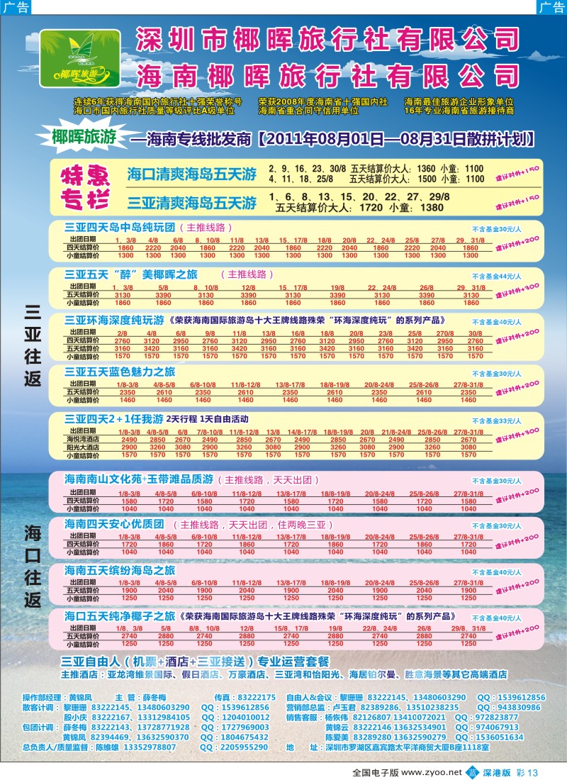 b彩013  椰晖旅游（原新概念）—海南专线—陈维雄