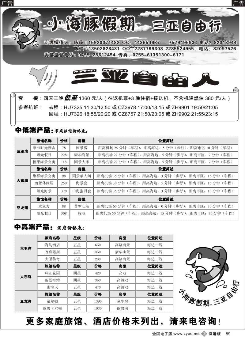 b黑089  三亚自由人---小海豚假期