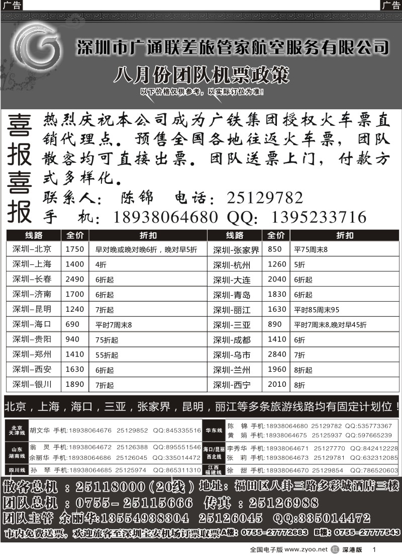 r黑001  深圳广通联航空团队报价