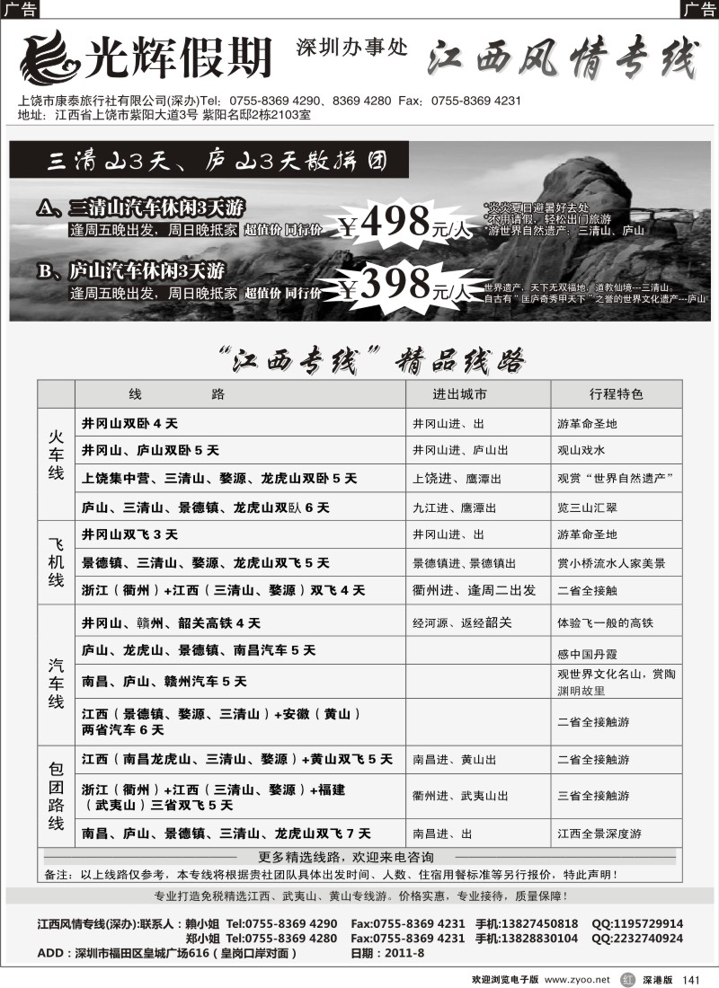 r黑141  光辉假期——江西风情专线