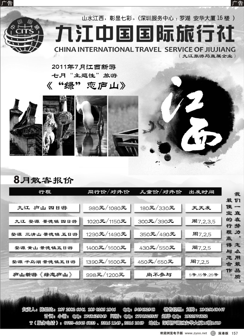 r黑157  九江国旅 — （七彩江西） 陈思达