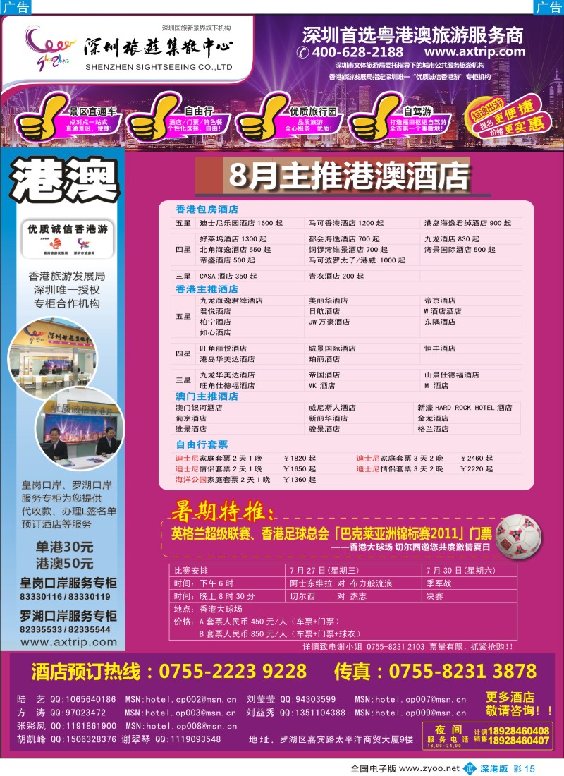 b彩015  粤港澳一站通—港澳酒店及英超球票