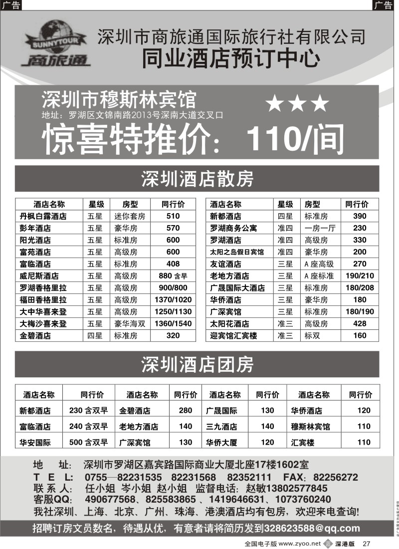 b黑027  商旅通—深圳酒店同业预订中心