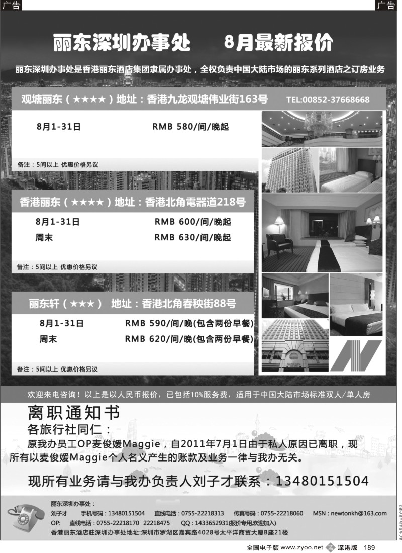 b黑189  香港丽东酒店(集团）深圳办事处