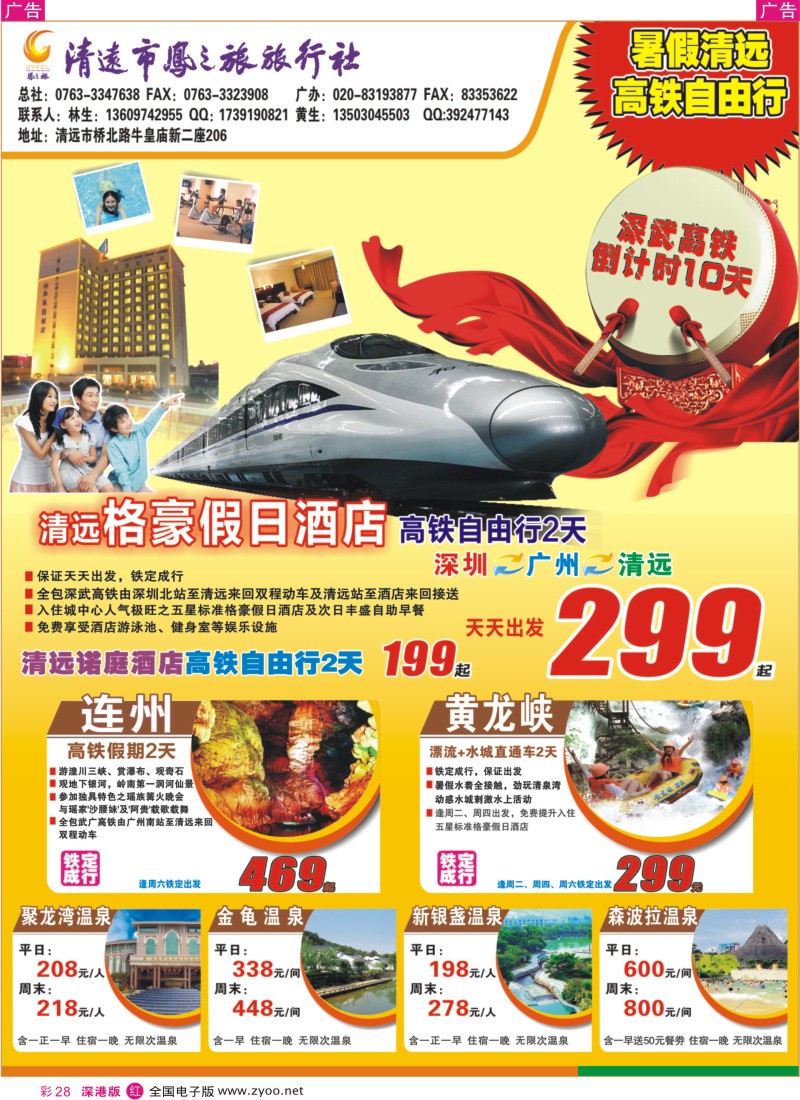 r彩028  清远凤之旅
