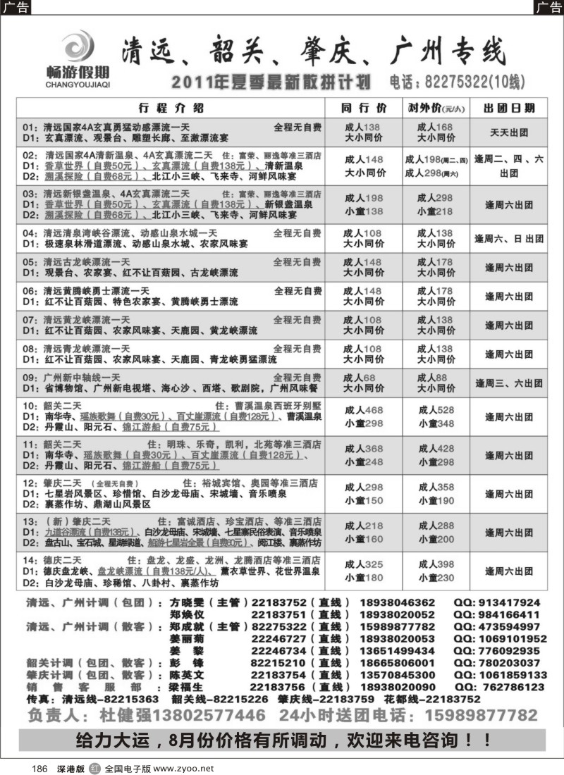 b黑186  畅游假期（杜健强）八月份出团计划