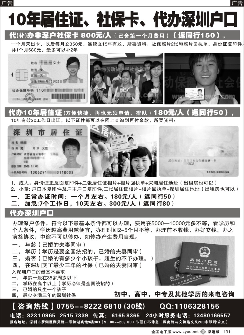 b黑191  代办居住证、社保卡、深圳户口办理