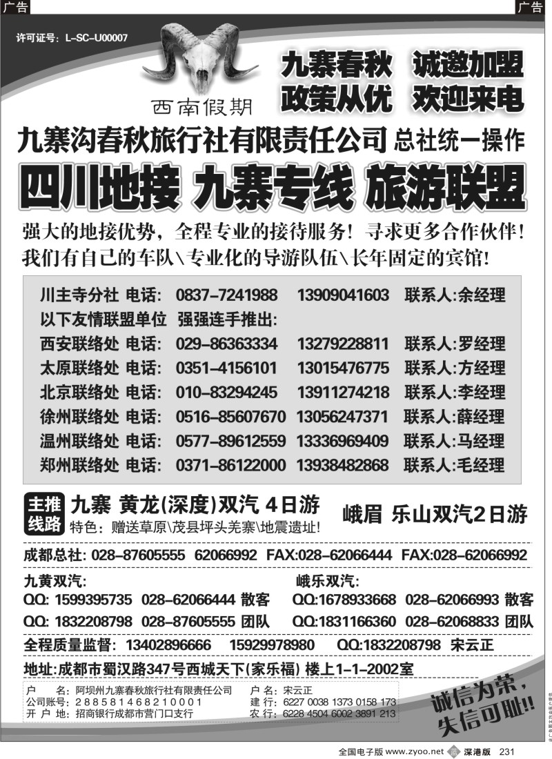 b黑231  九寨沟春秋旅行社-西南假期