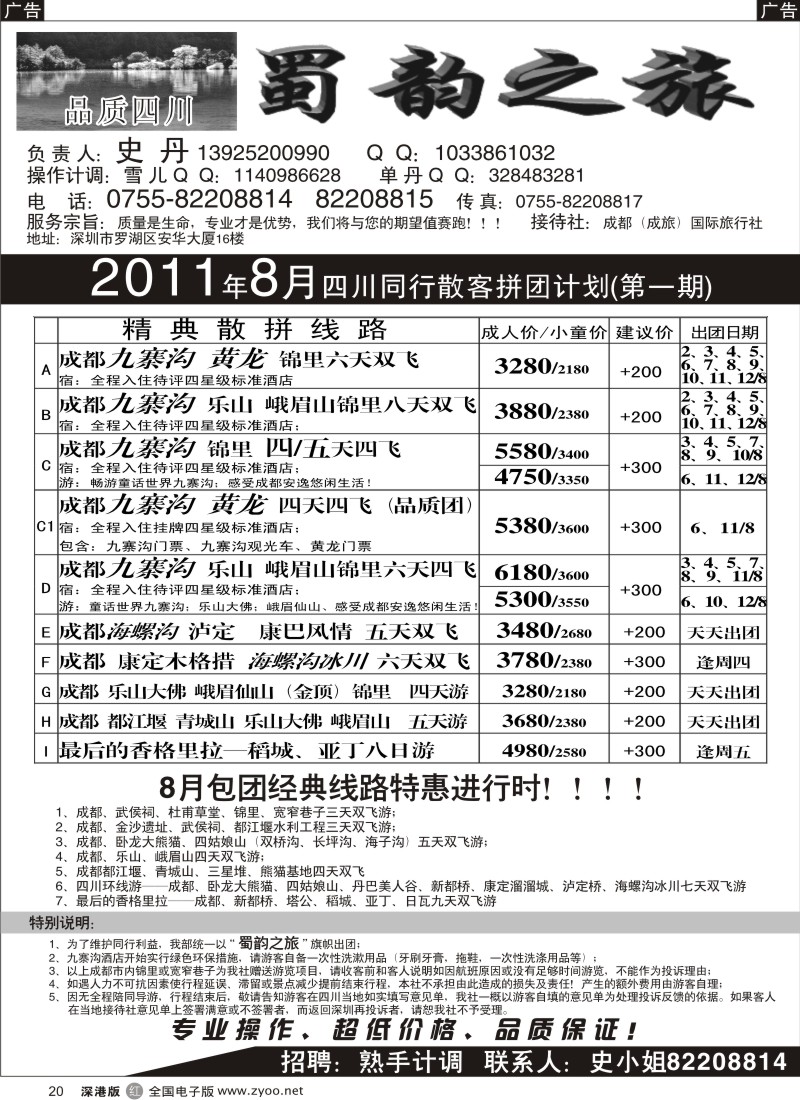 r黑020  蜀韵之旅—四川专线（史丹）
